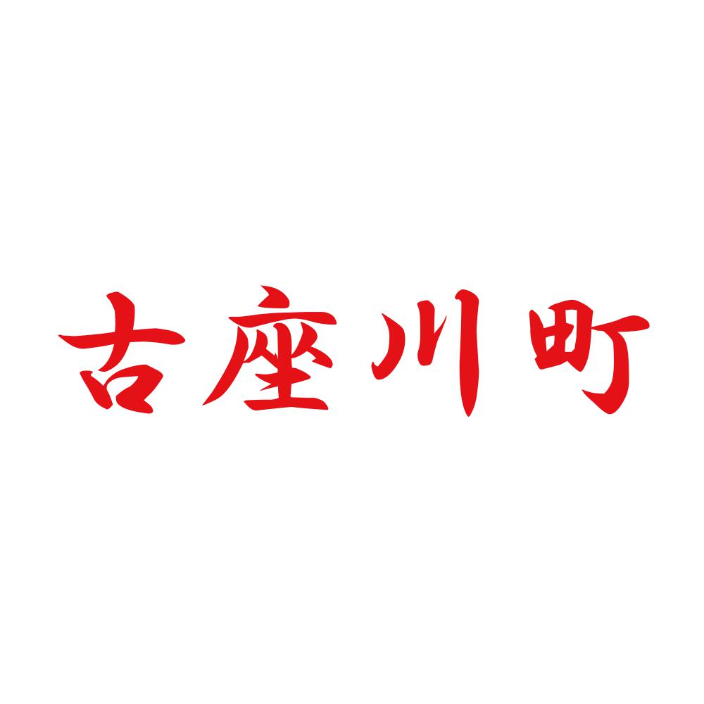 古座川町 8