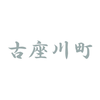 古座川町 10