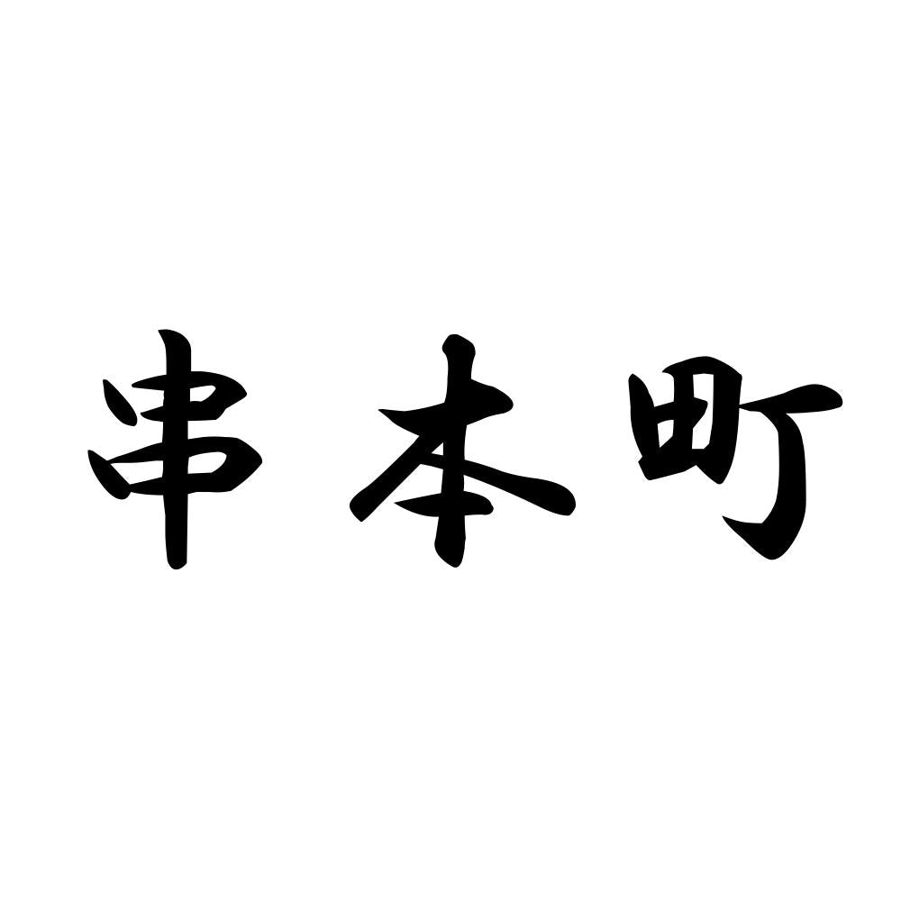 串本町