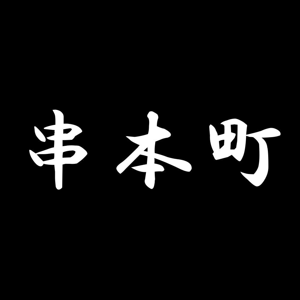 串本町 7
