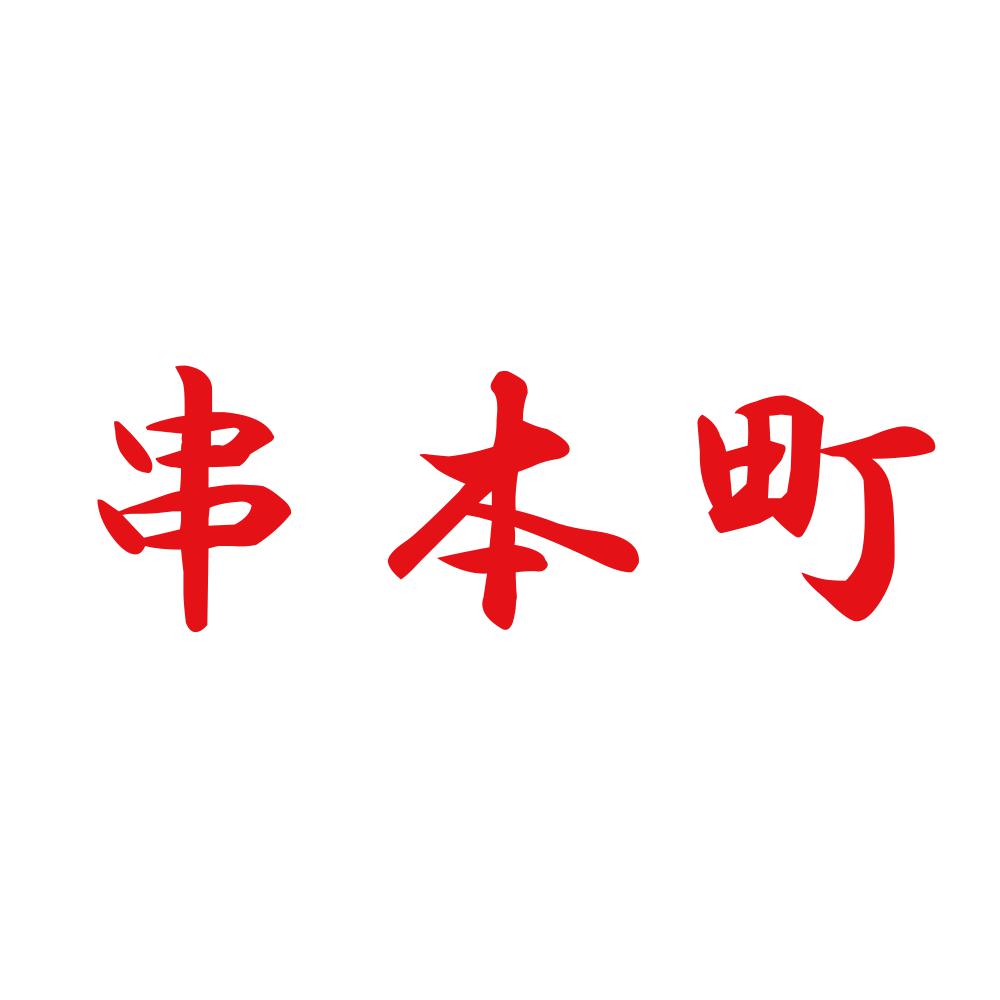 串本町 8