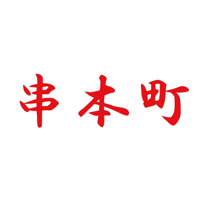 串本町 8