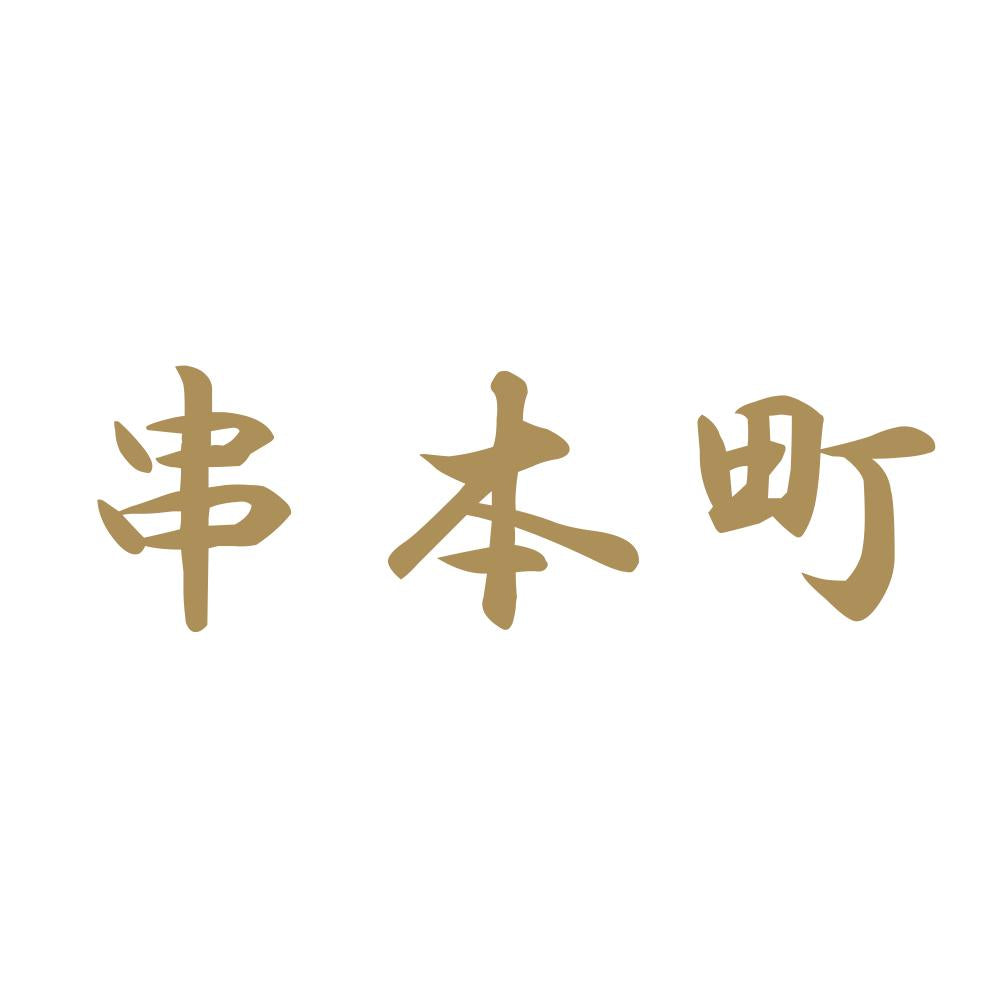 串本町 9