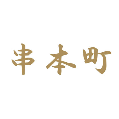 串本町 9