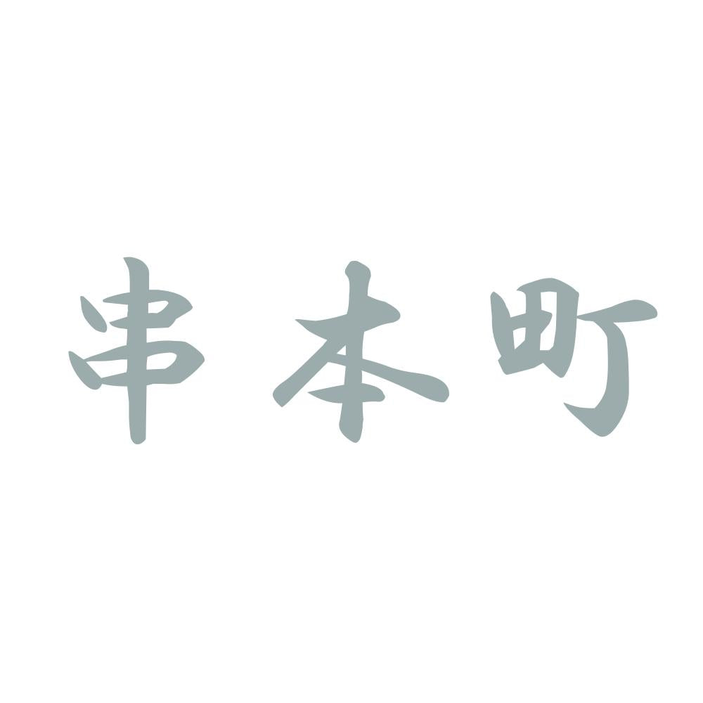串本町 10