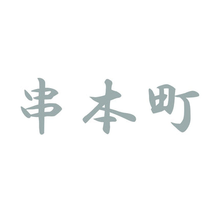 串本町 10
