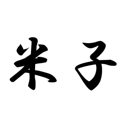 米子