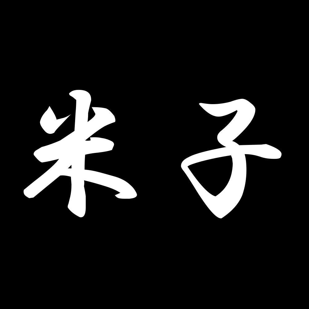 米子 7