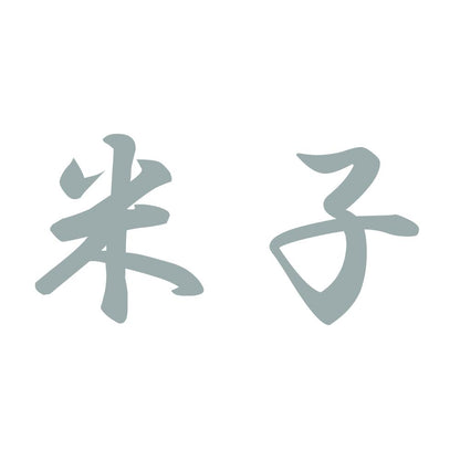 米子 10
