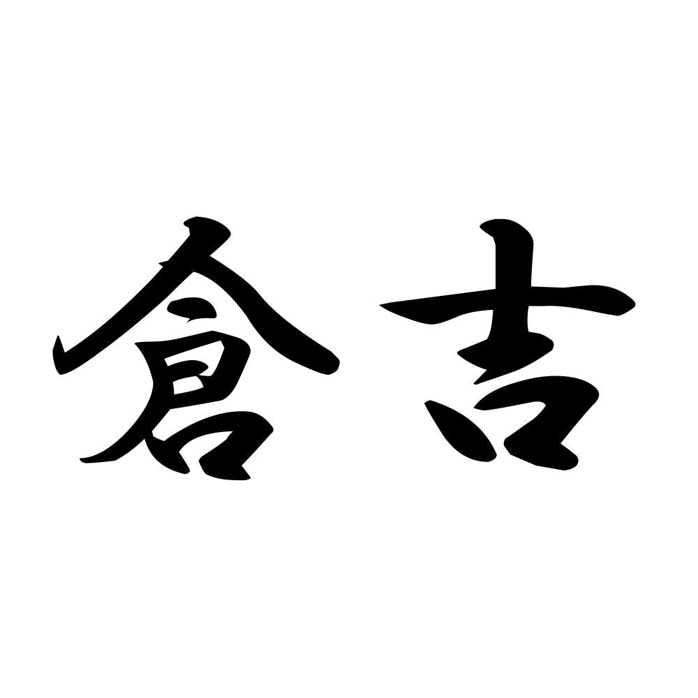 倉吉