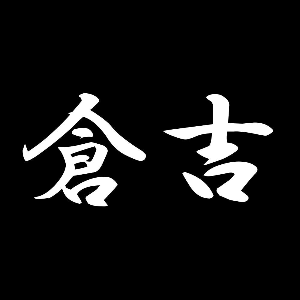 倉吉 7