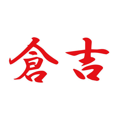 倉吉 8