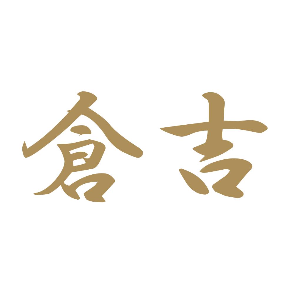 倉吉 9