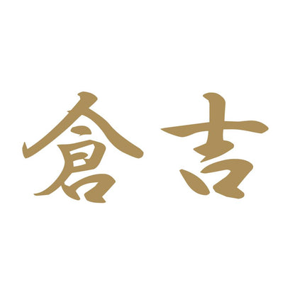 倉吉 9