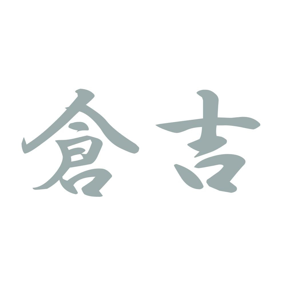 倉吉 10