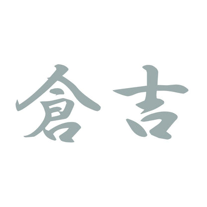 倉吉 10