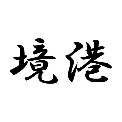 境港
