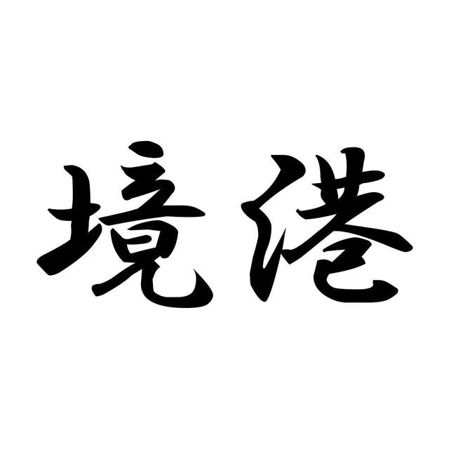 境港
