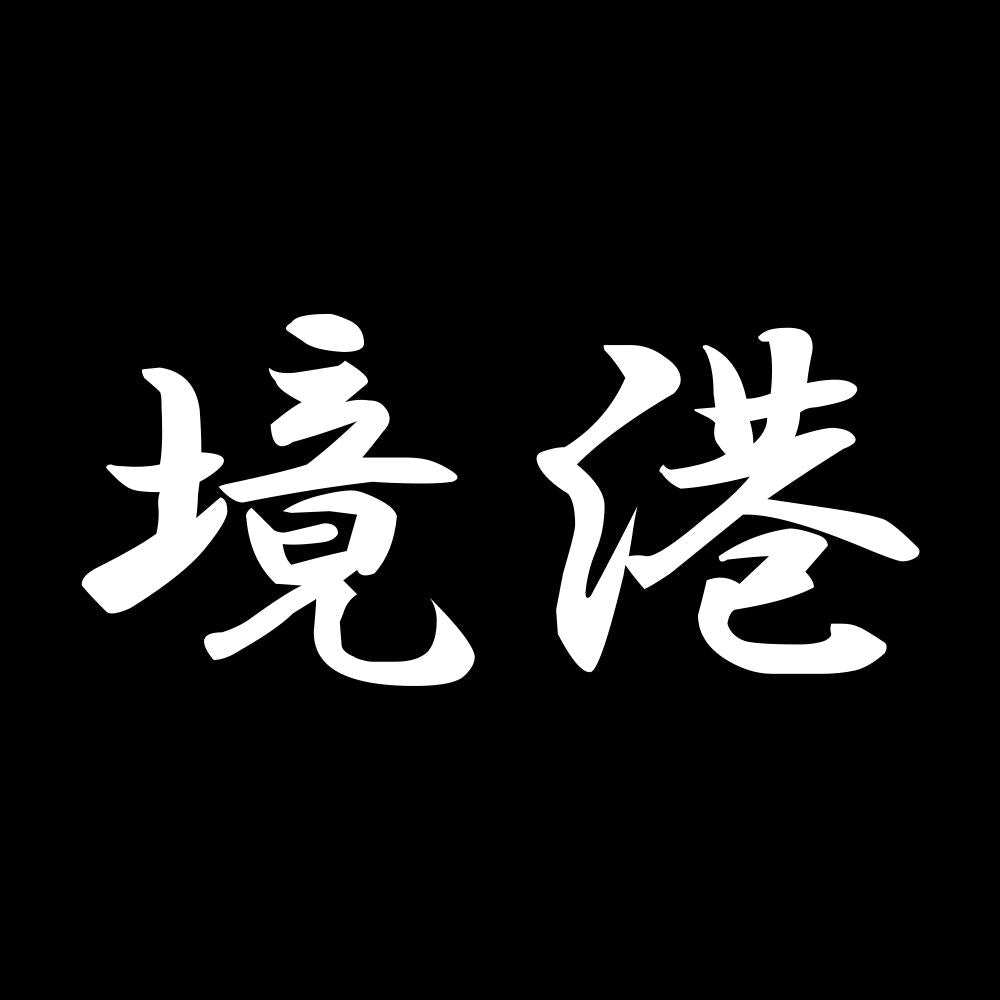 境港 7