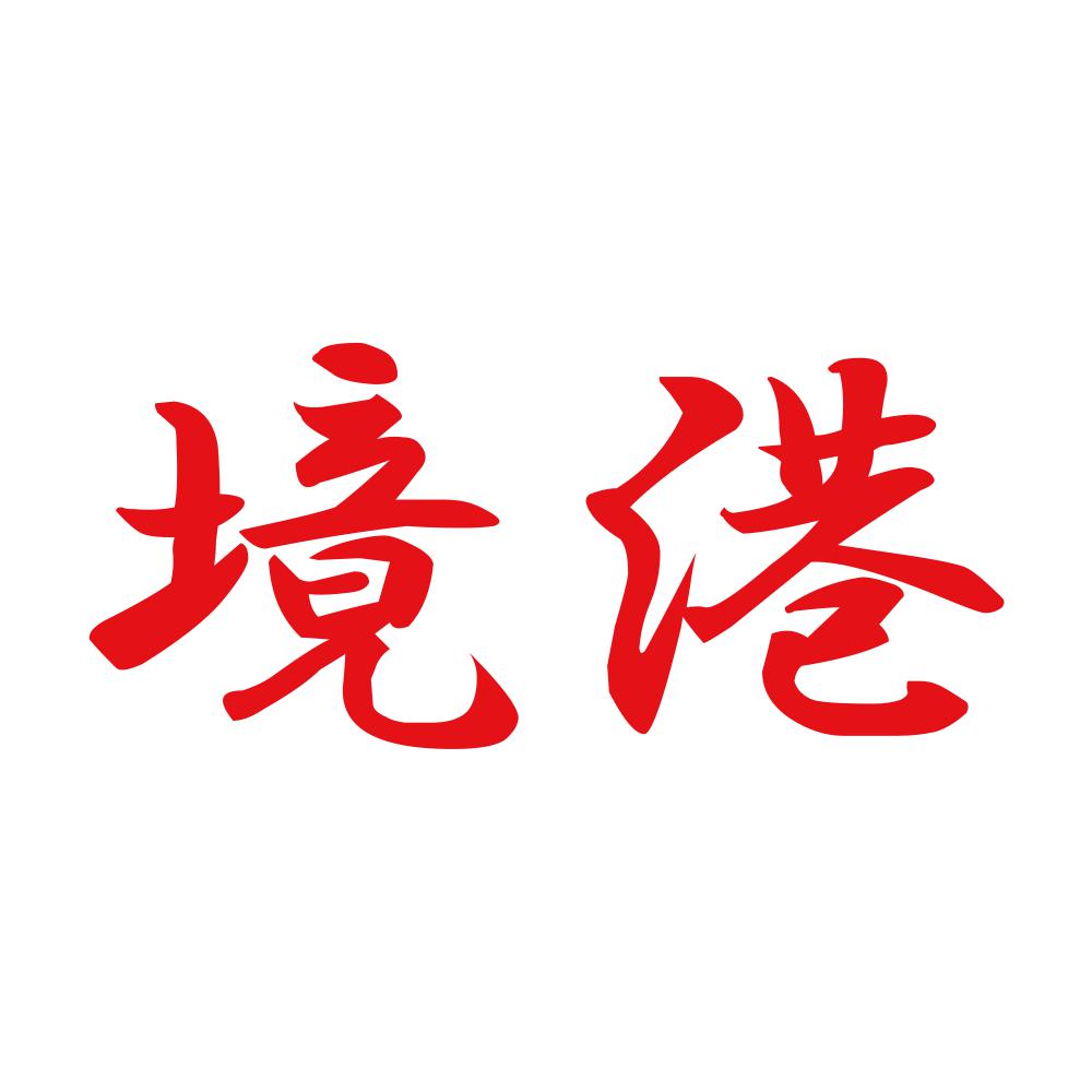 境港 8
