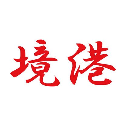 境港 8