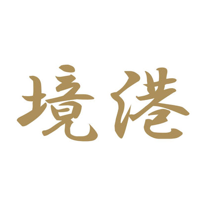 境港 9