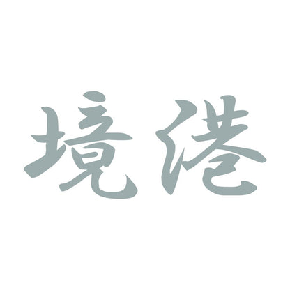 境港 10