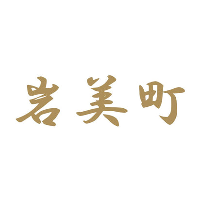 岩美町 9
