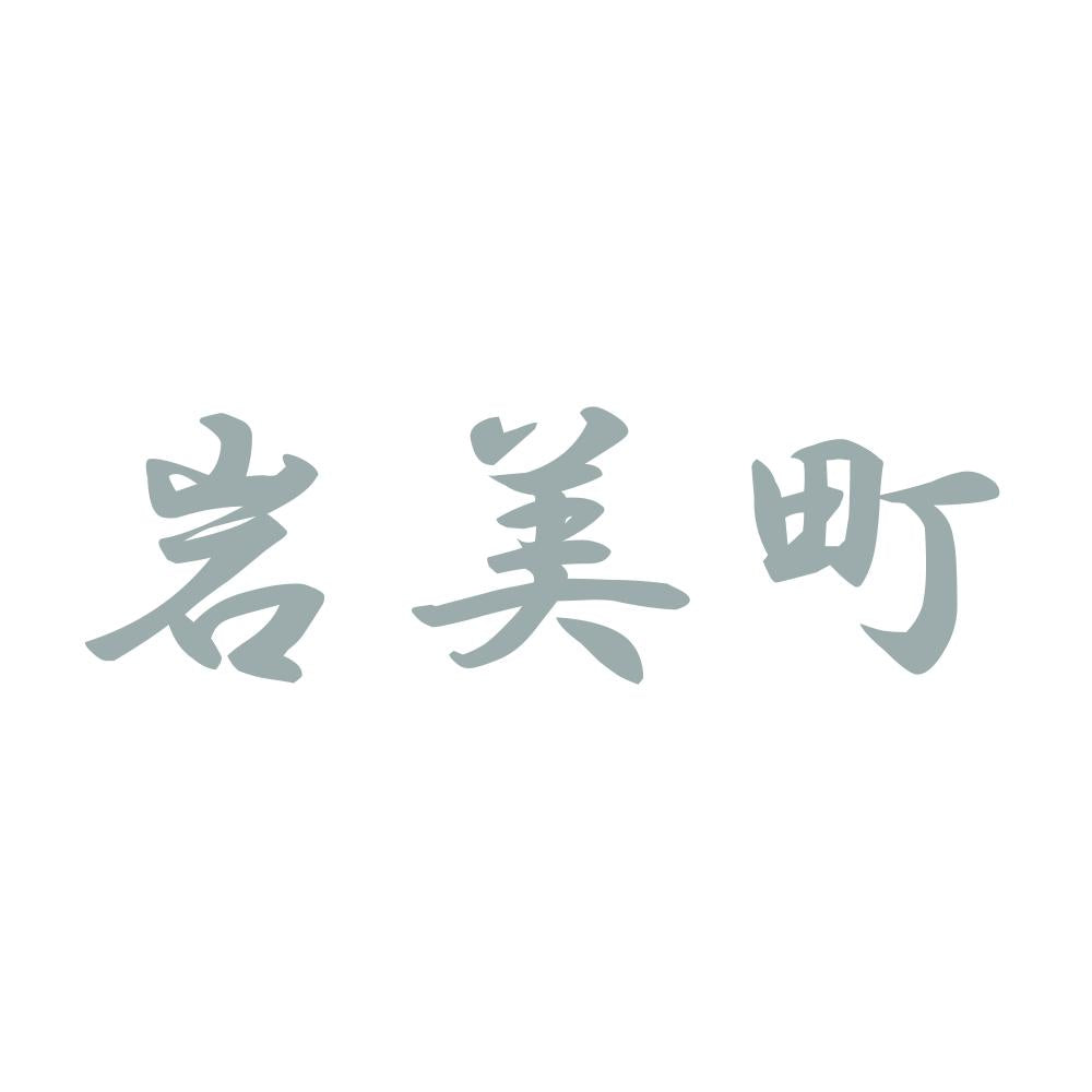 岩美町 10