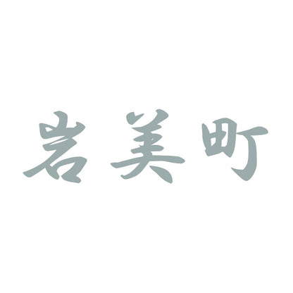 岩美町 10