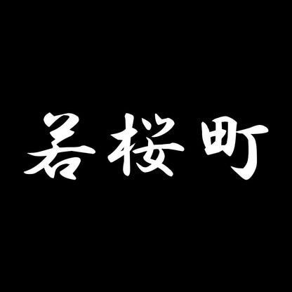 若桜町 7