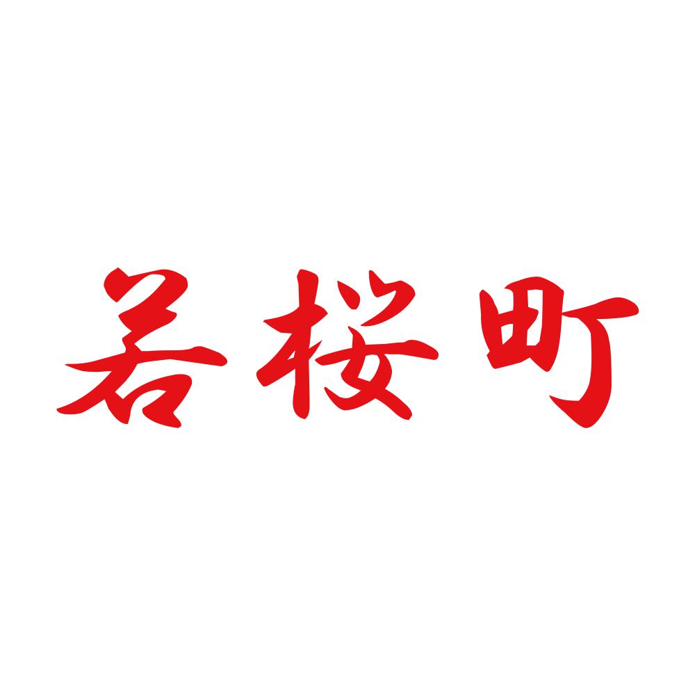 若桜町 8