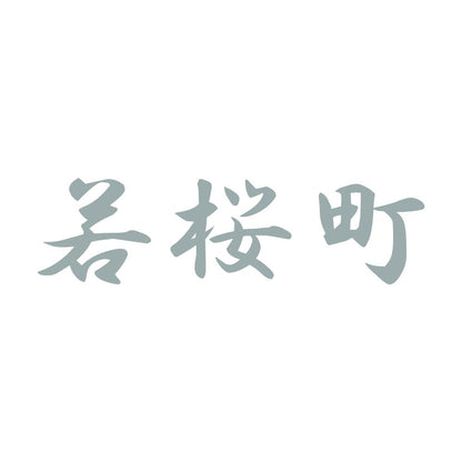 若桜町 10