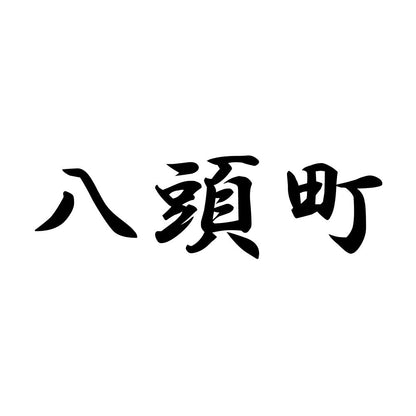 八頭町