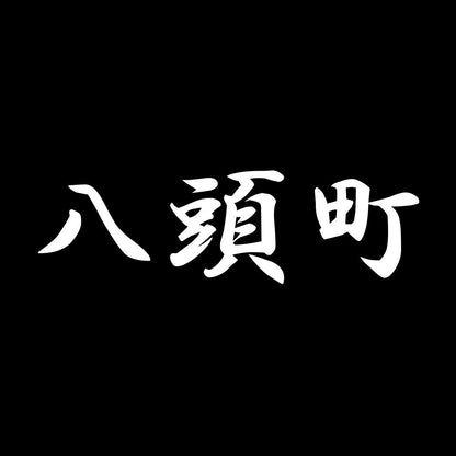 八頭町 7