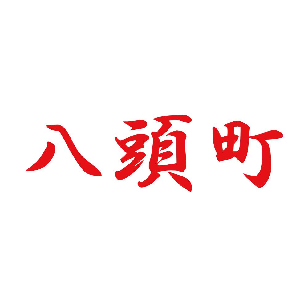 八頭町 8