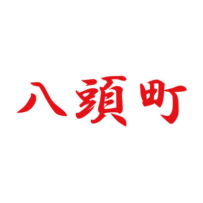 八頭町 8