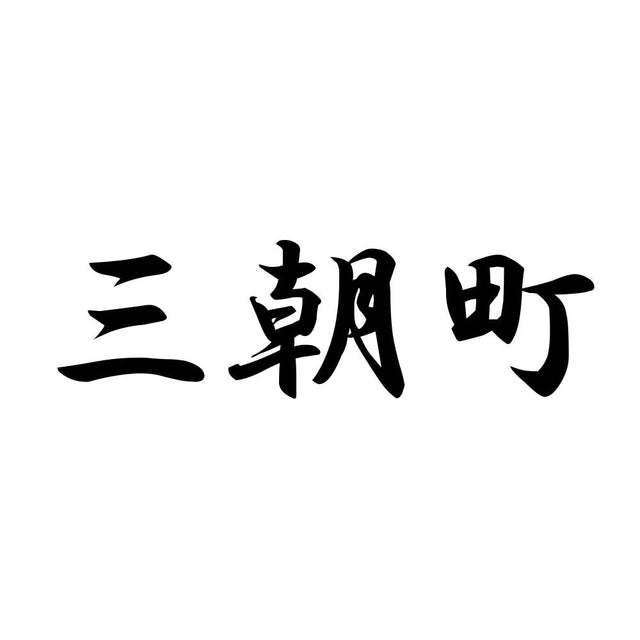 三朝町