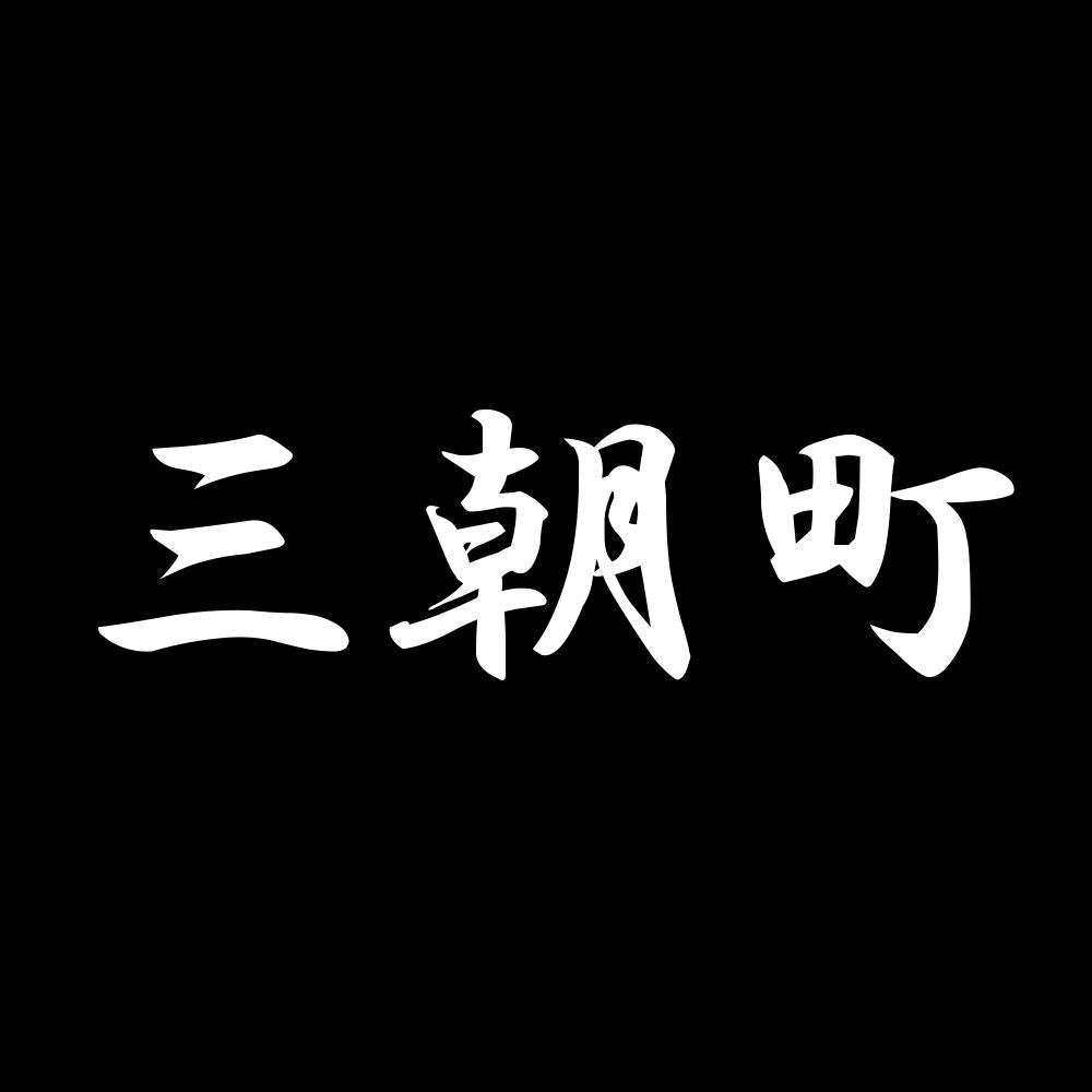 三朝町 7