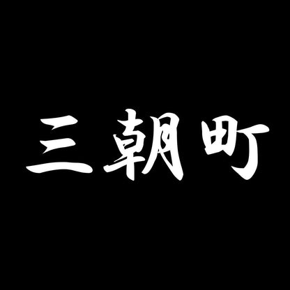 三朝町 7