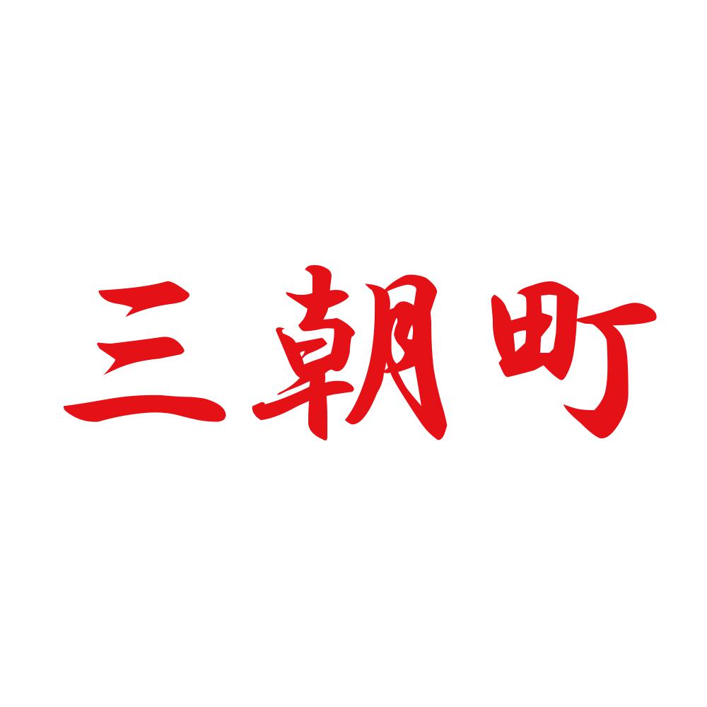 三朝町 8