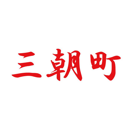 三朝町 8