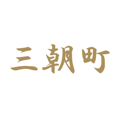 三朝町 9