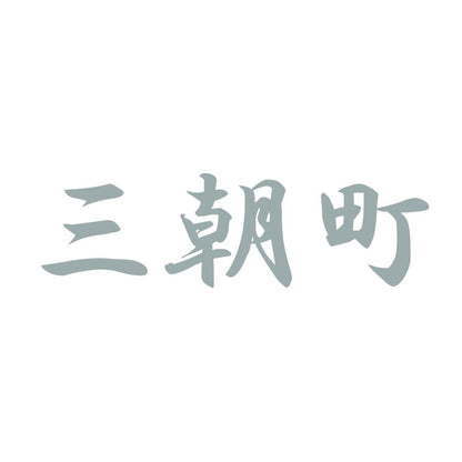 三朝町 10