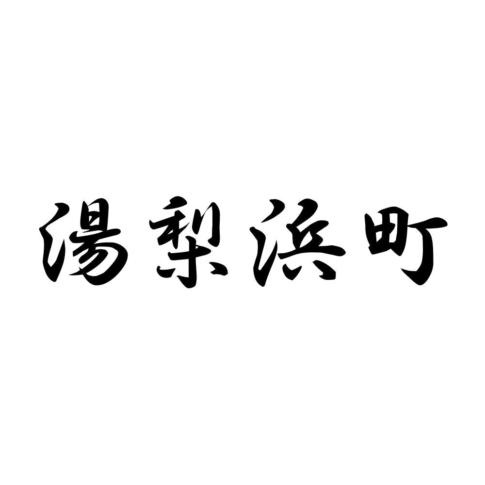 湯梨浜町