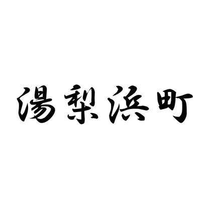 湯梨浜町