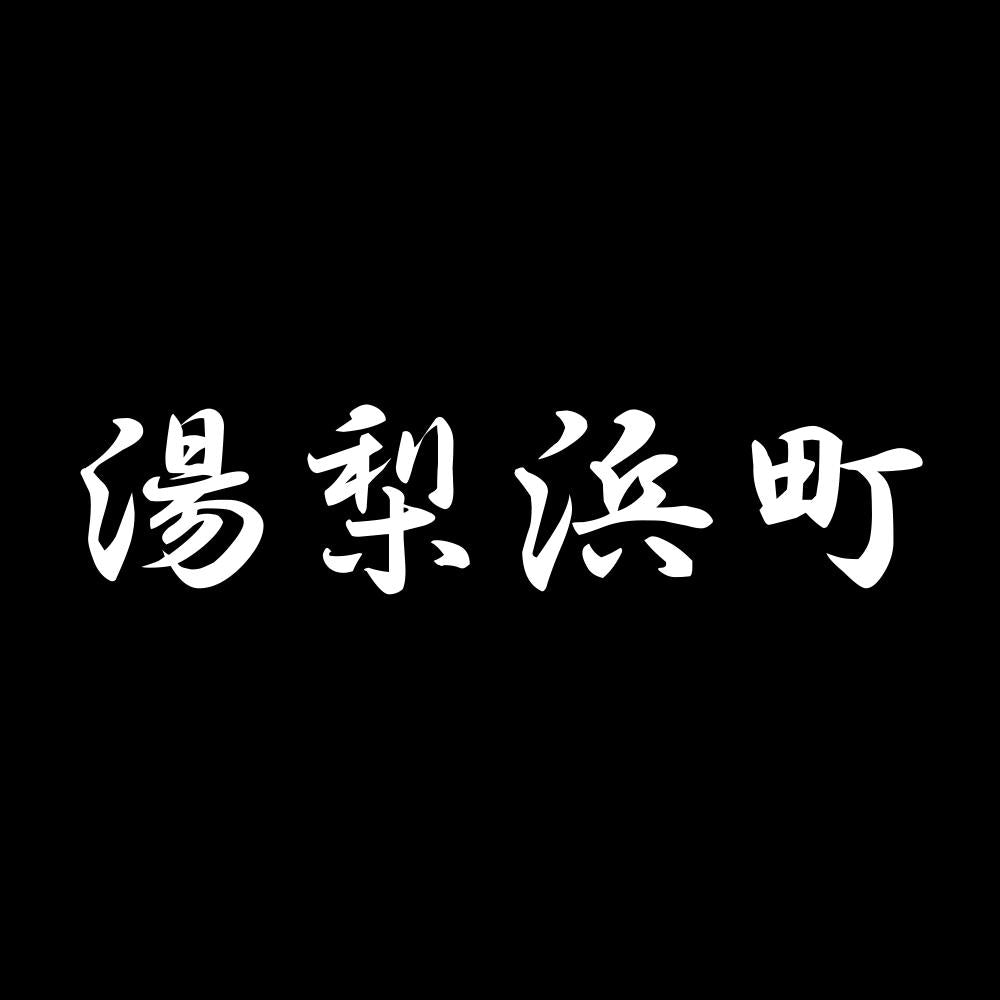 湯梨浜町 7