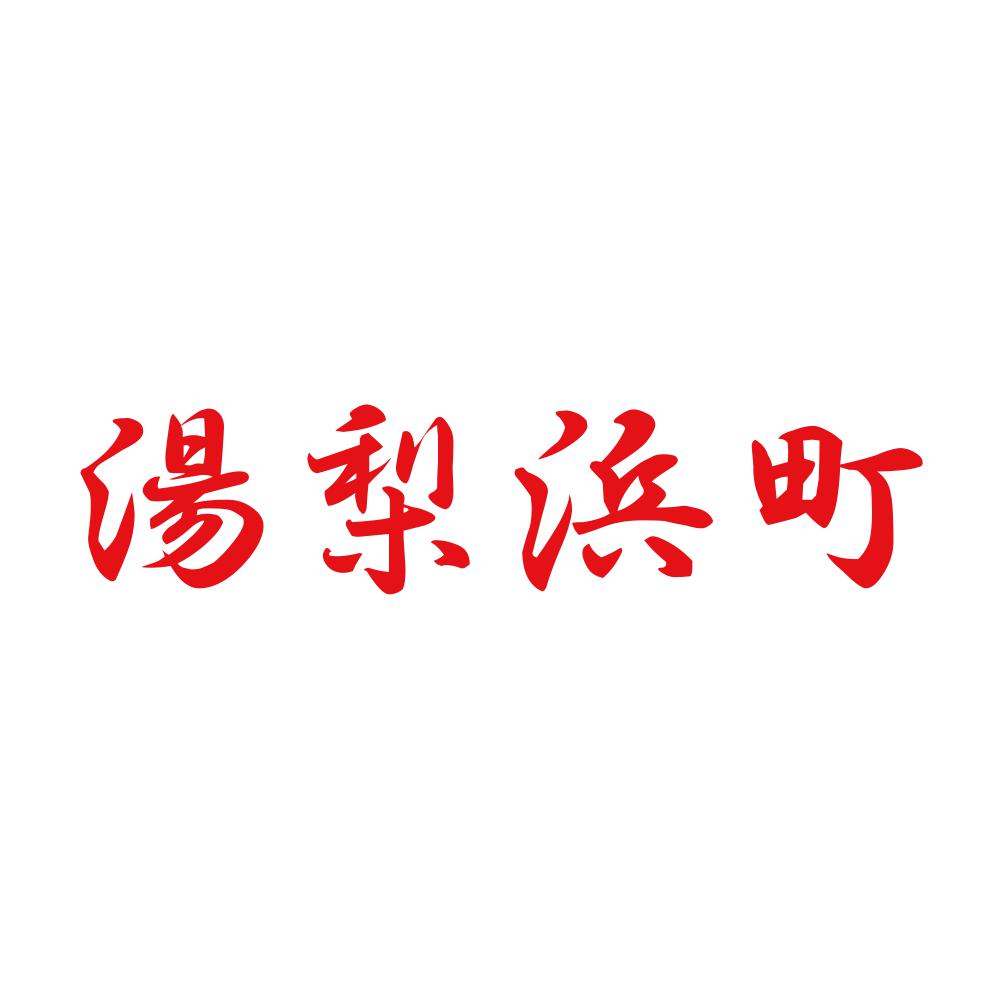 湯梨浜町 8
