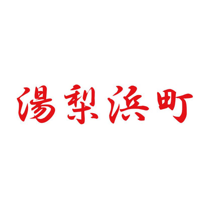 湯梨浜町 8