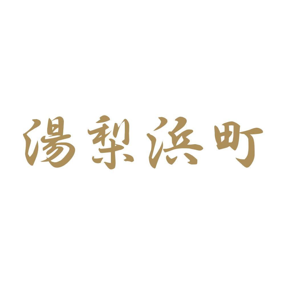 湯梨浜町 9